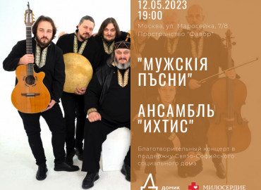 В Москве пройдет благотворительный концерт «Мужскiя пъсни» ансамбля «Ихтис» в поддержку особых детей-сирот